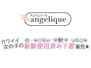 下着販売 アンジェリーク