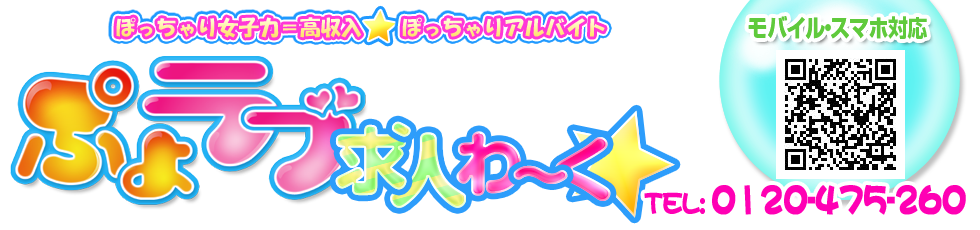 ぷよラブ ぽっちゃり専門 総合求人