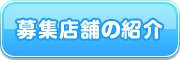 募集店舗の紹介