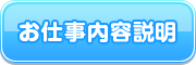 お仕事内容説明