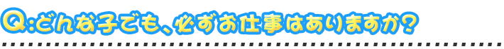 どんな子でも、必ずお仕事はありますか？