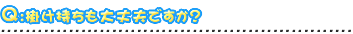 掛け持ちも大丈夫ですか？