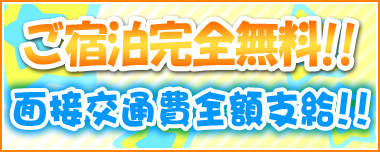 ご宿泊完全無料！！面接交通費全額支給！！