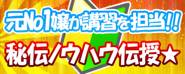 元No.1嬢が講習を担当!!秘伝ノウハウ伝授☆