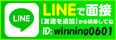 LINEで面接 ID:winning0601