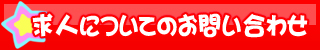 求人についてのお問い合わせ