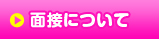 面接について